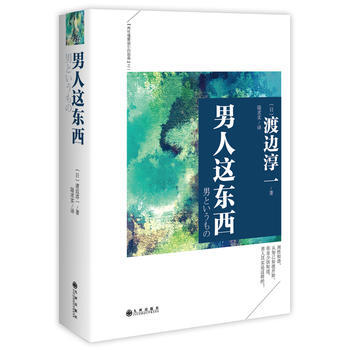 男人这东西 精装 渡边淳一 日本文学大师失乐园 深入坦诚的男性自我剖析经典两性关系心理读本 新华书店 pdf epub mobi 电子书 下载