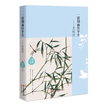 一蓑煙雨任平生:蘇軾傳 夏葳 pdf epub mobi 電子書 下載