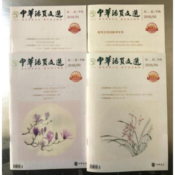 **中華活頁文選 高二高三年級2018年（1-4）期 pdf epub mobi 電子書 下載