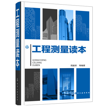 工程測量讀本 工程測繪手冊書籍 測繪人員培訓教程 水準儀經緯儀測距儀全站儀GPS係統工作原理功能操作 pdf epub mobi 電子書 下載