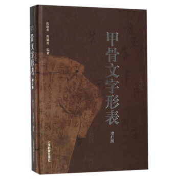 甲骨文字形表(增订版)(精) pdf epub mobi 电子书 下载
