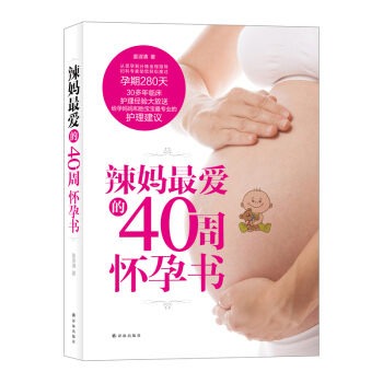 辣妈0周怀孕书 孕产/胎教 书籍