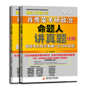 肖秀荣2019考研政治命题人讲真题（上、下册）国家开放 吉林书店xh pdf epub mobi 电子书 下载