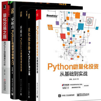 Python与量化投资从基础到实战+量化交易+Python机器学习快速入门+大数据量化交易+量化投资 pdf epub mobi 电子书 下载