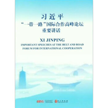 習近平“一帶一路”國際閤作高峰論壇重要講話 外文齣版社 中文版 含開幕式演講 祝酒詞等重要講話 pdf epub mobi 電子書 下載