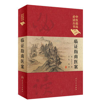 臨證指南醫案(典藏版) pdf epub mobi 電子書 下載