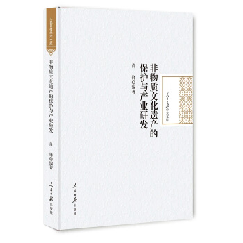 非物質文化遺産的保護與産業研發 文化 書籍 pdf epub mobi 電子書 下載