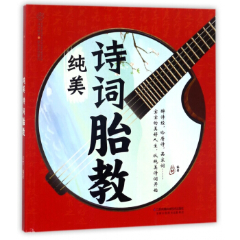 纯美诗词胎教/亲亲乐读系列