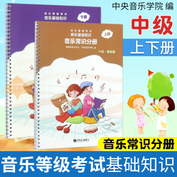 音樂等級考試音樂基礎知識 音樂常識分冊上下冊 中央音樂學院音基中級音樂基礎知識中級 pdf epub mobi 電子書 下載