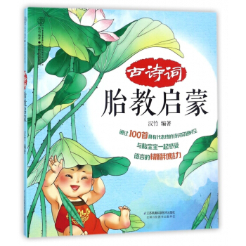 古诗词胎教启蒙/亲亲乐读系列