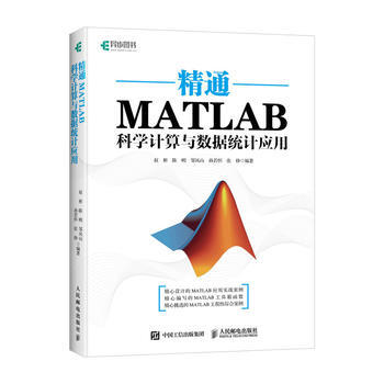 精通MATLAB科学计算与数据统计应用 pdf epub mobi 电子书 下载