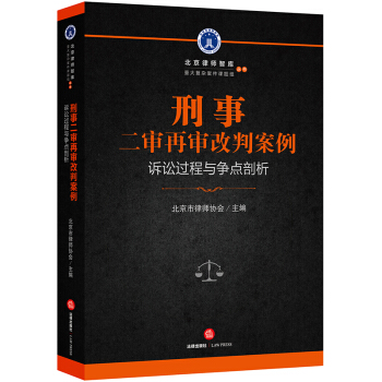 北京律師智庫叢書 刑事二審再審改判案例訴訟過程與爭點剖析 pdf epub mobi 電子書 下載