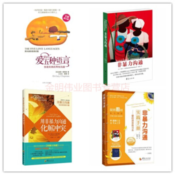 全4册 爱的五种语言 非暴力沟通 和非暴力沟通实践手册 职场夫妻婚姻家庭亲子关系沟通宝典 pdf epub mobi 电子书 下载