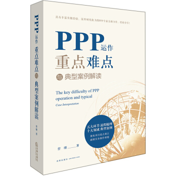 【現貨正版】PPP運作重點難點與典型案例解讀 曹珊著 融資稅收PPP壟斷屬性 PPP操作模式 pdf epub mobi 電子書 下載