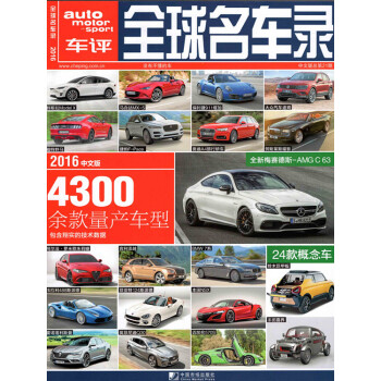 車評全球名車錄雜誌2016年總第21期 4300餘款量産車型