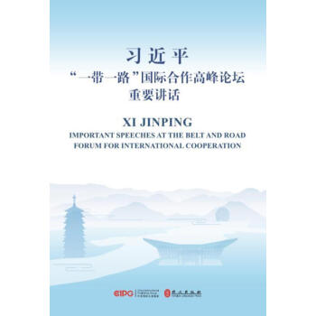 習近平“一帶一路”國際閤作高峰論壇重要講話 外文齣版社 正版預售 一帶一路國際閤作重要講話 pdf epub mobi 電子書 下載