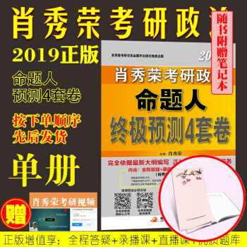 肖秀榮2019 考研政治命題人 終極預測4套捲 肖四