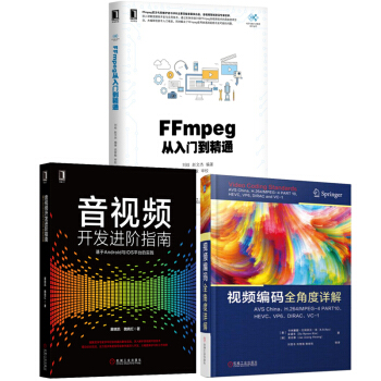 FFmpeg从入门到精通+音视频开发进阶指南+视频编码全角度详解AVS China、H.264/MP pdf epub mobi 电子书 下载