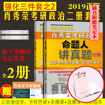 現貨速發 肖秀榮2019 考研政治命題人講真題上下2冊 pdf epub mobi 電子書 下載