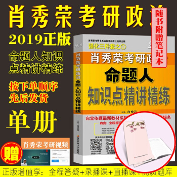 現貨 肖秀榮2019 考研政治命題人知識點精講精練 pdf epub mobi 電子書 下載