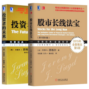 【正版包邮】投资者的未来（珍藏版）+股市长线法宝（原书第5版） pdf epub mobi 电子书 下载