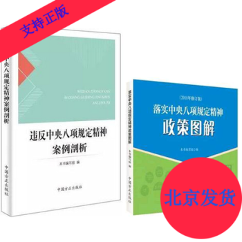 正版現貨 套裝2冊2018年修訂版違反中央八項規定精神案例剖析+落實中央八項規定精神政策圖解 pdf epub mobi 電子書 下載