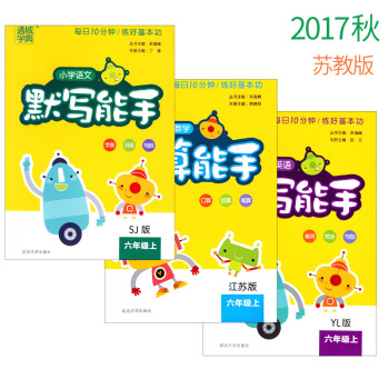2017秋 正版 通城学典 苏教版 六年级上/语文默写能手+英语默写能手+数学计算能手套装共三本 pdf epub mobi 电子书 下载