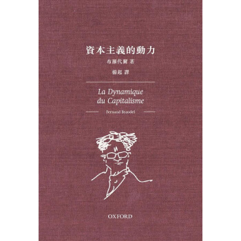 【中商原版】资本主义的动力 港台原版 資本主義的動力 布罗代尔著 杨起译 牛津大学出版社 文化研究 pdf epub mobi 电子书 下载