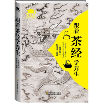 跟著茶經學養生 《微經典》編委會 pdf epub mobi 電子書 下載