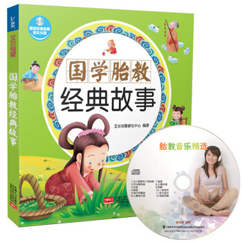 X3國學胎教經典故事附贈經典音樂光盤CD 孕期胎教寶寶早教書 兒童啓濛經典讀物 孕産育兒百科書籍準媽