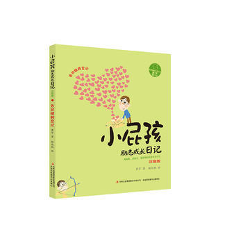 小屁孩励志成长日记:注音版:告状精转变记 黄宇 杨思帆 绘 pdf epub mobi 电子书 下载