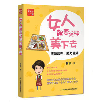 女人就要这样美下去-熊苗营养.助力健康 pdf epub mobi 电子书 下载