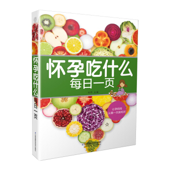 X4怀孕吃什么每日页孕妇食谱营养书怀孕食谱怀孕吃什么孕期食谱孕妇书籍大全 怀孕期怀孕书籍孕妇食谱孕 pdf epub mobi 电子书 下载
