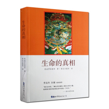 生命的真相:慈誠羅珠堪布談輪迴 pdf epub mobi 電子書 下載