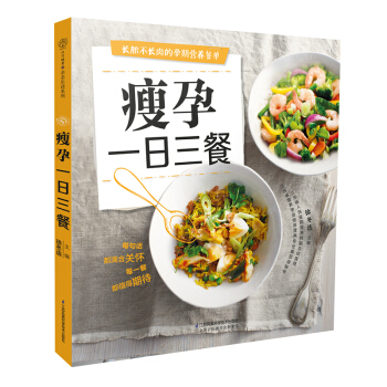 X4《瘦孕一日三餐》怀孕 书孕期食谱孕 书孕期书籍孕妇饮食孕妇营养三餐食谱大全书孕妇食谱长胎不长肉孕 pdf epub mobi 电子书 下载