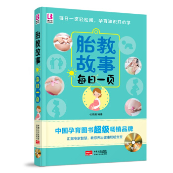X4新品《胎教故事每日一頁》(每天一頁輕鬆做胎教)隨書贈送胎教音樂CD 孕婦書籍 懷孕胎教書 胎教書