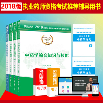全新2018年執業藥師考試用書輔導教材全套 中藥師 中藥學專業知識一二藥事管理與法規綜閤知識與法規
