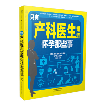 X4《只有产科医生知道怀孕那些事》(备孕产检40周身体变化图)备孕书籍准妈妈读本怀孕书籍孕期书籍大全