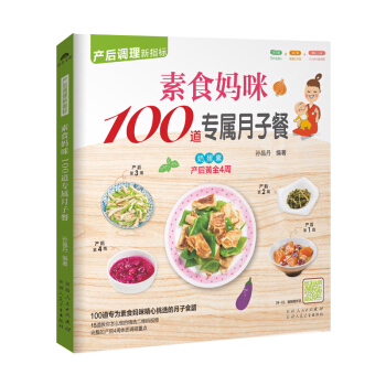 X4《素食妈咪100道专属月子餐》（产后妈咪月子食谱）怀孕书籍孕妇书籍月子餐 食谱月子食谱月子餐 食 pdf epub mobi 电子书 下载