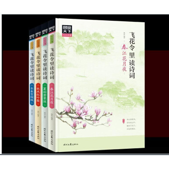 飞花令里读诗词 套装全4册 中国诗词大会 诗经 楚辞 汉赋 唐诗三百首 宋词三百首 明清词 经典古诗 pdf epub mobi 电子书 下载