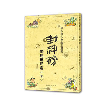 蔡誌忠古典幽默漫畫 封神榜 傳說與現實(下) 蔡誌忠 海豚齣版社