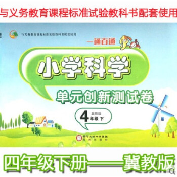 w12018新版冀教版四年級下冊小學科學單元創新測試捲4年級一通百通語義務教育課程標準試驗教科書配套 pdf epub mobi 電子書 下載