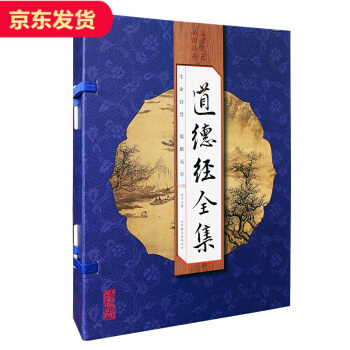 道德經全集(套裝共4冊)