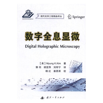 數字全息顯微 科學與自然 書籍