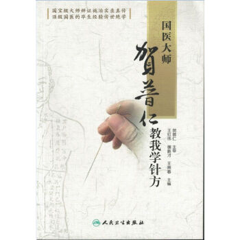 正版現貨 國醫大師賀普仁教我學針方 王紅偉,謝新纔,王貴春/主編 人民衛生齣版社 pdf epub mobi 電子書 下載