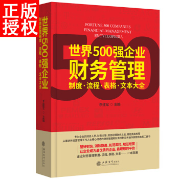 世界500強企業財務管理流程·製度·錶格·文本大全 企業財務管理實用工具書 pdf epub mobi 電子書 下載