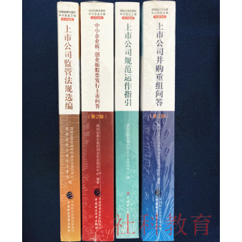 上市公司监管法规选编+并购重组问答+规范运作指引+中小企业板、创业板股票发行上市问答 4册套装 pdf epub mobi 电子书 下载