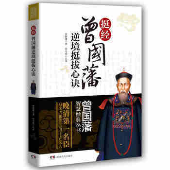 曾國藩智慧經典叢書·挺經：曾國藩逆境挺拔心訣 pdf epub mobi 電子書 下載