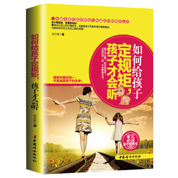 X7正版 如何给孩子定规矩孩子才会听 早教百科全书把话说到孩子心里去 家庭教育儿童幼儿少儿教育心理学
