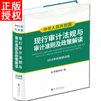 正版 中華人民共和國現行審計法規與審計準則及政策解讀 2018年版